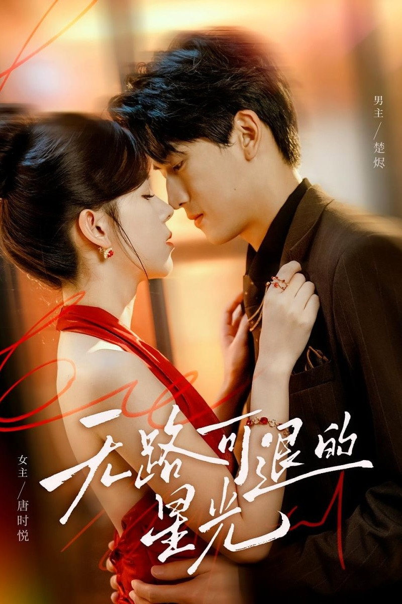 无路可退的星光 - Season 1