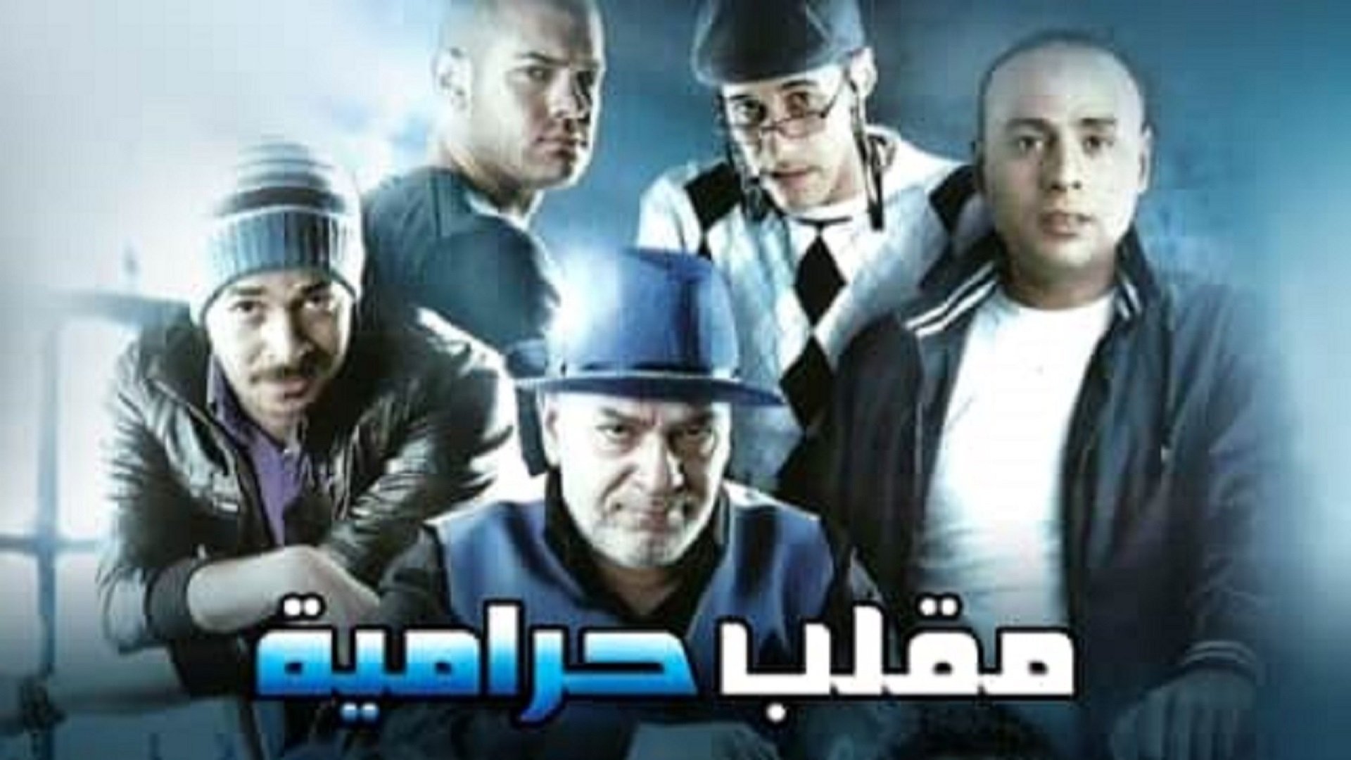 مقلب حرامية (2009)