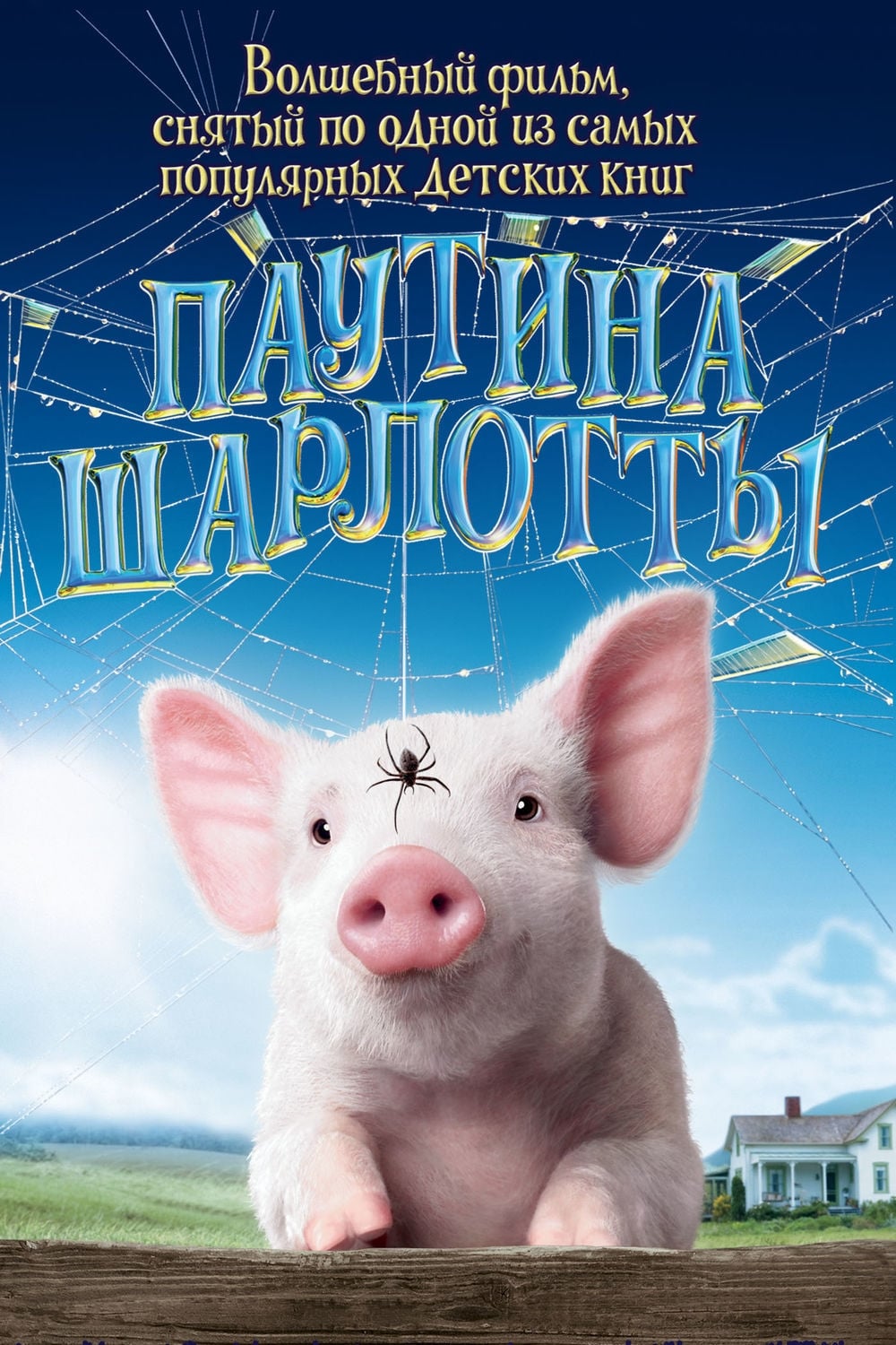 Watch Charlotte's Web (2006) Full Movie Online Free - CineFOX