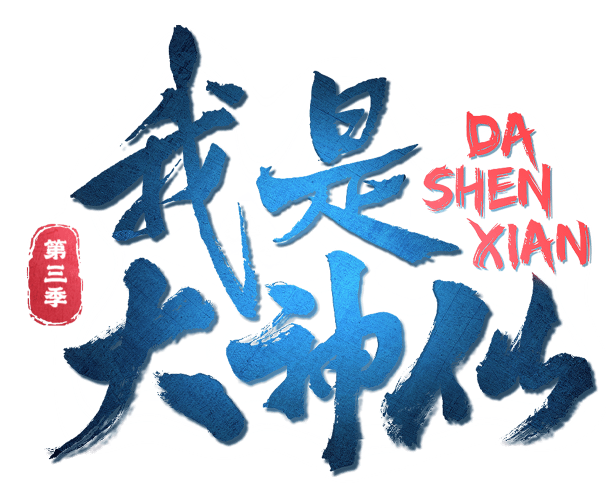 Da Shen Xian