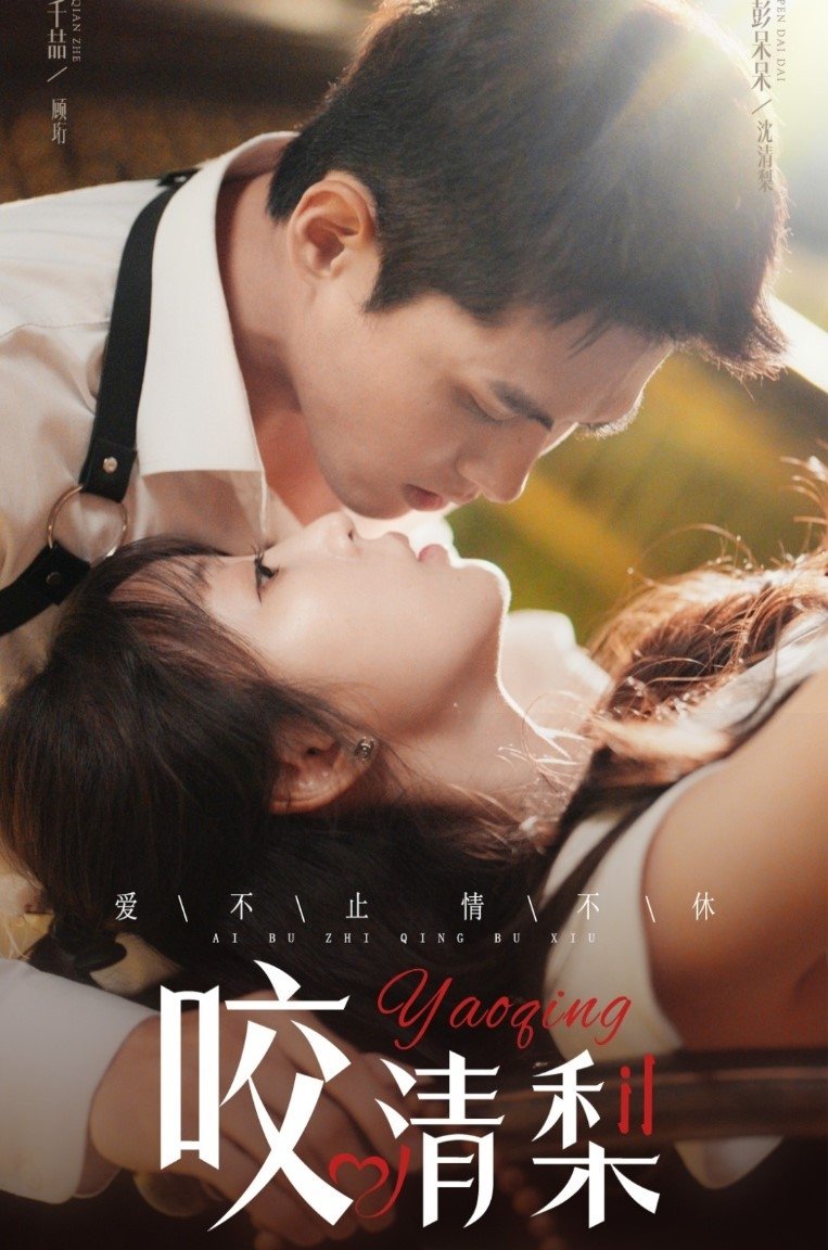 咬清梨 - Season 1