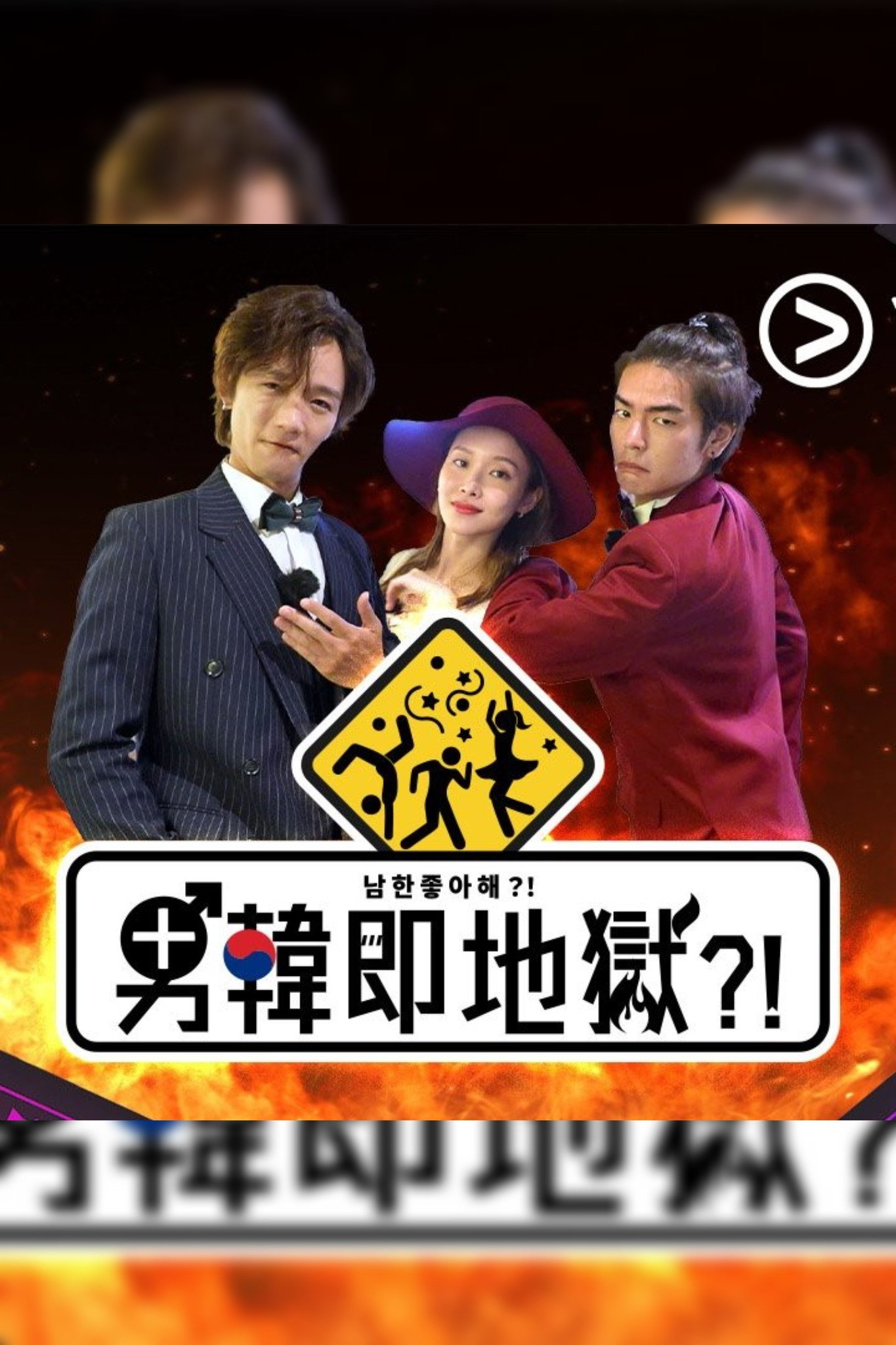 男韓即地獄?! - Season 1