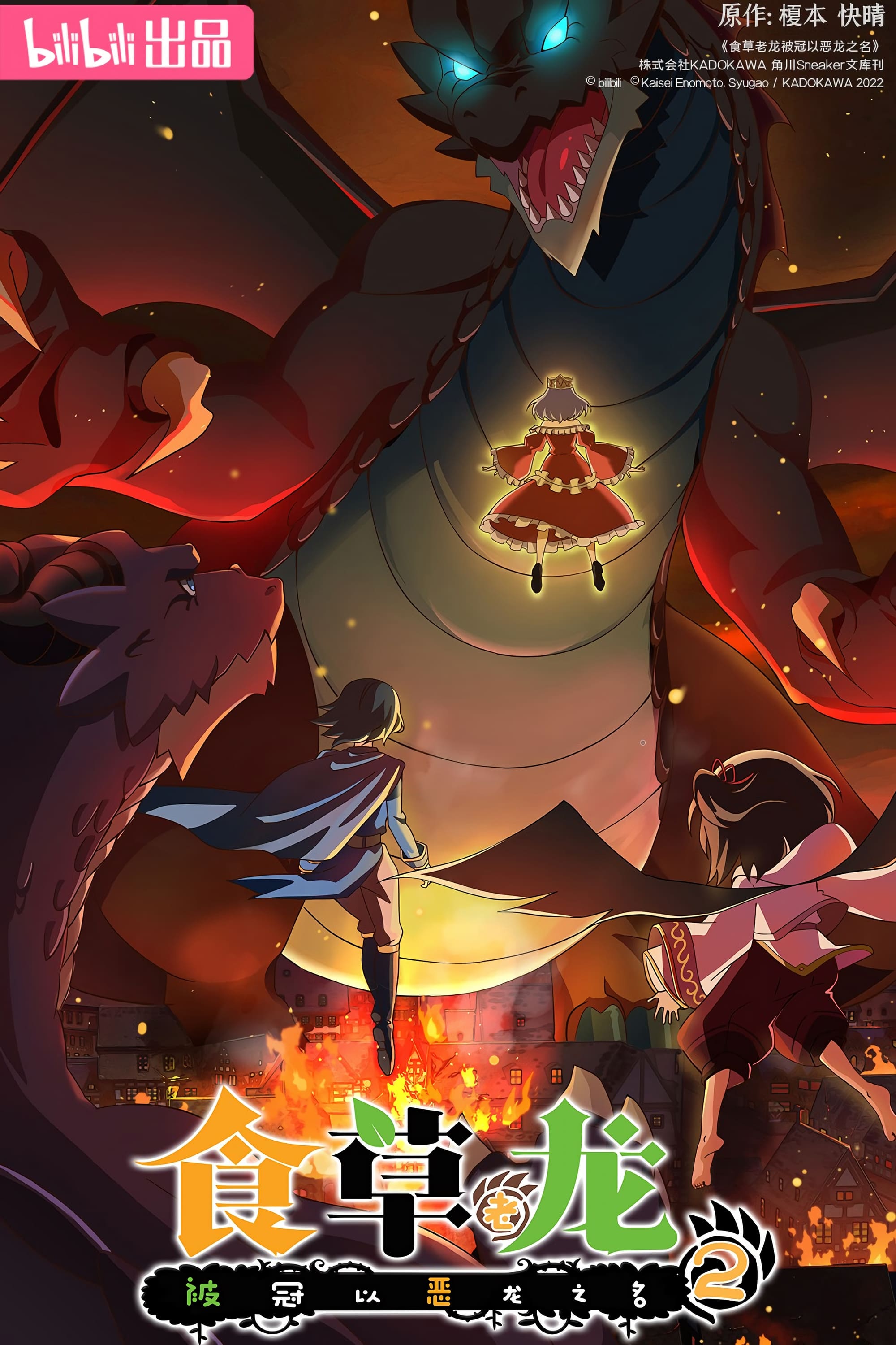 Yowai 5000-nen no Soushoku Dragon, Iwarenaki Jaryuu Nintei – Todos os Episódios