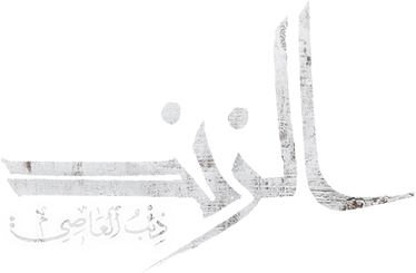 الزند - ذئب العاصي