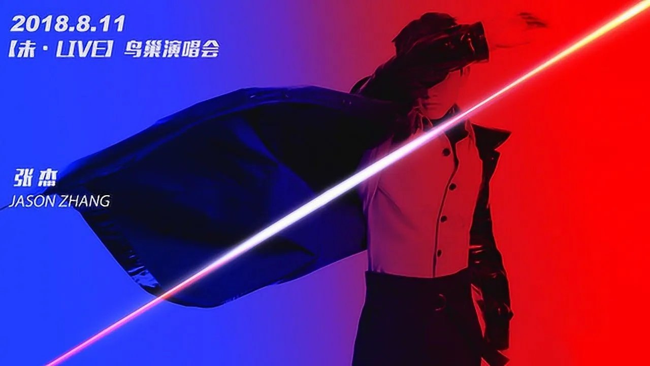 Backdrop 张杰2018未LIVE巡回演唱会北京站
