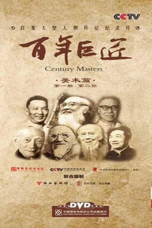 百年巨匠 美术篇