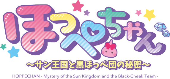 Hoppe-chan: Sun Oukoku to Kuro Hoppe-dan no Himitsu