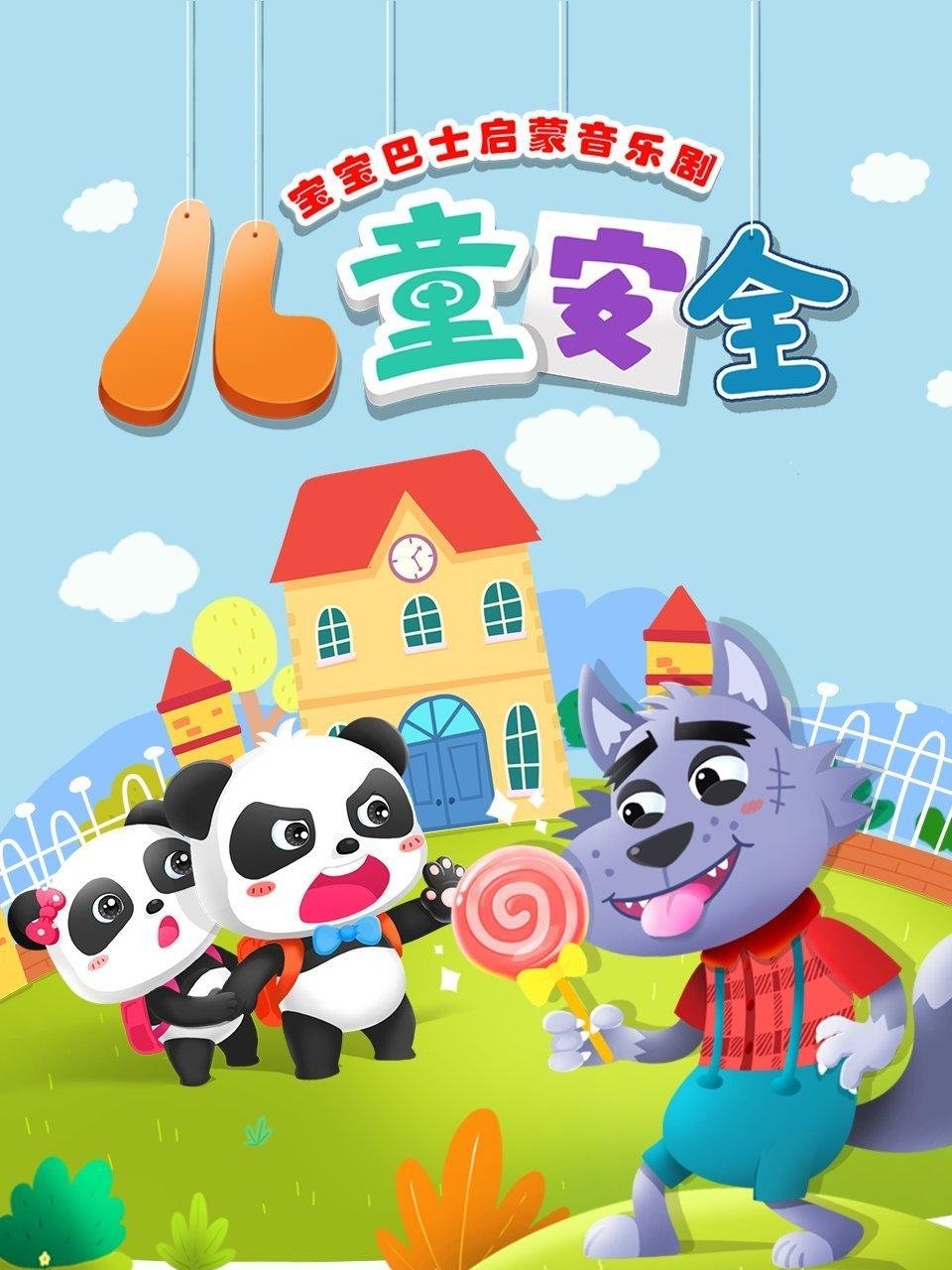 宝宝巴士启蒙音乐剧之儿童安全
