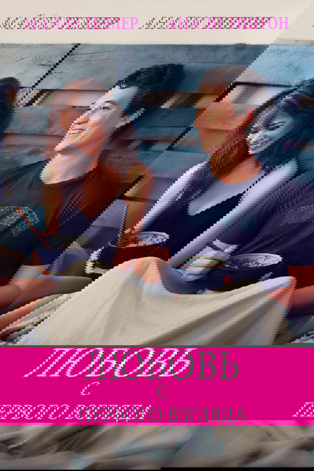 Любовь с первого взгляда