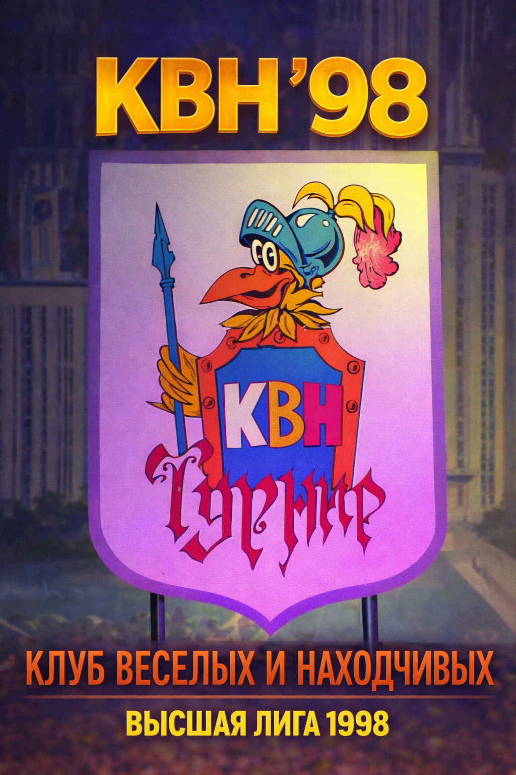 KVN Major League - Season 12