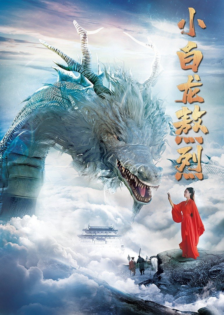 Little White Dragon Ao Lie
