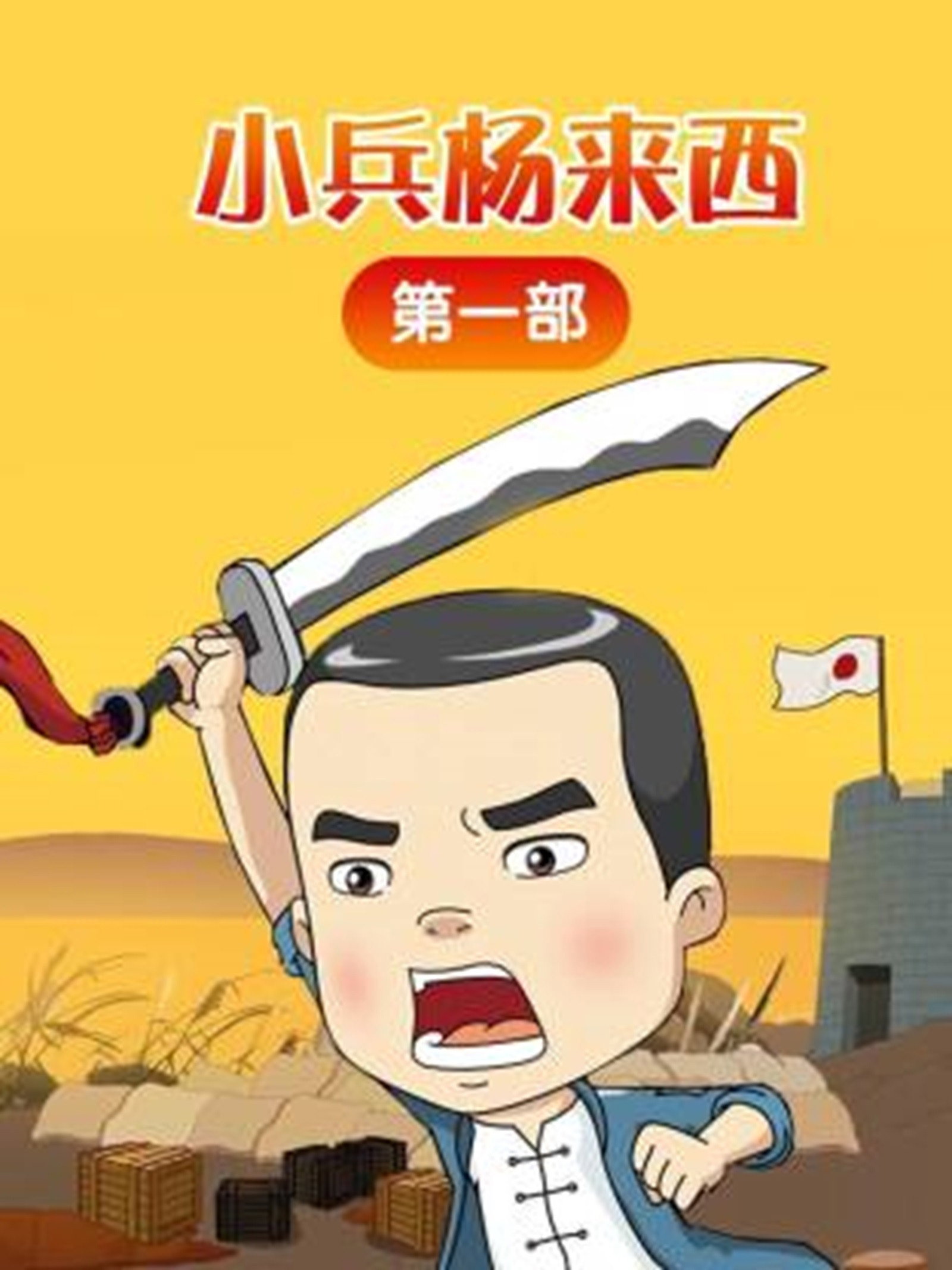 小兵杨来西