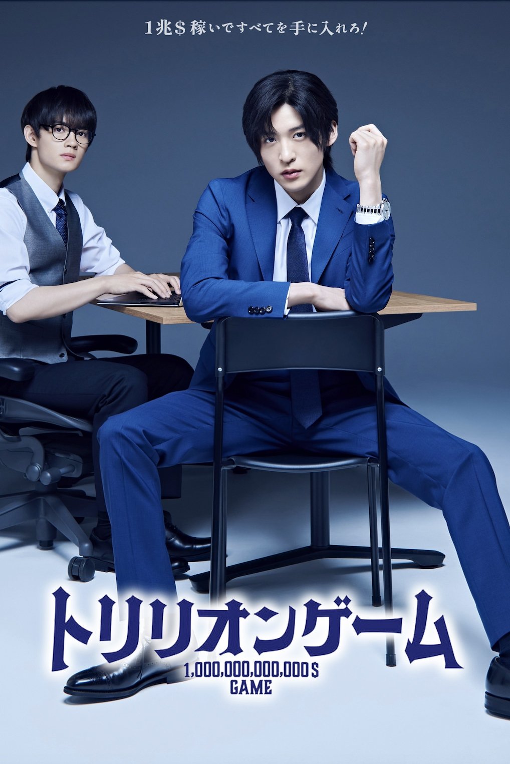 トリリオンゲーム (TV Series 2023-2023) - ポスター画像 — The トリリオンゲーム (TV Series 2023-2023) - ポスター画像 — The
