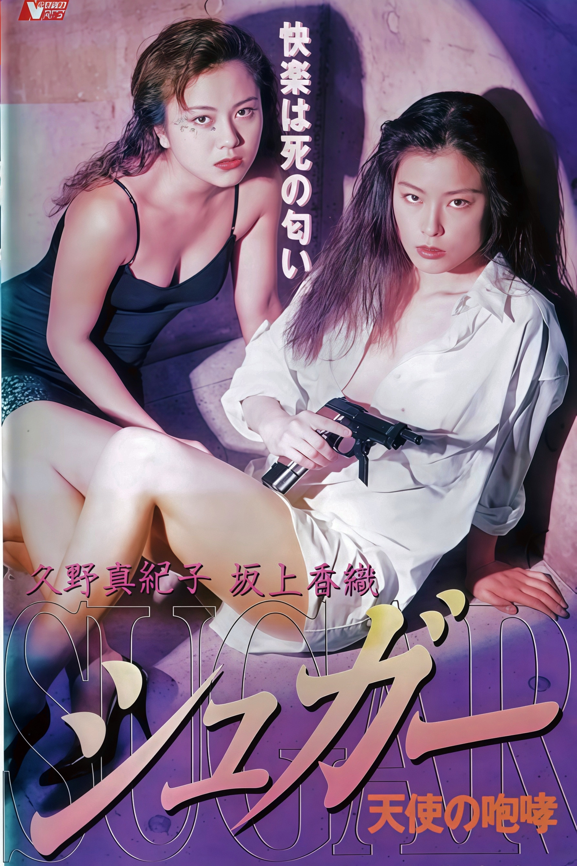 Sugar: Howling of Angel