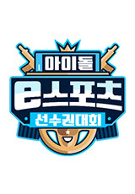 2020 추석특집 아이돌 e스포츠 선수권대회