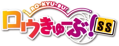 Ro-Kyu-Bu ~ Fast Break!