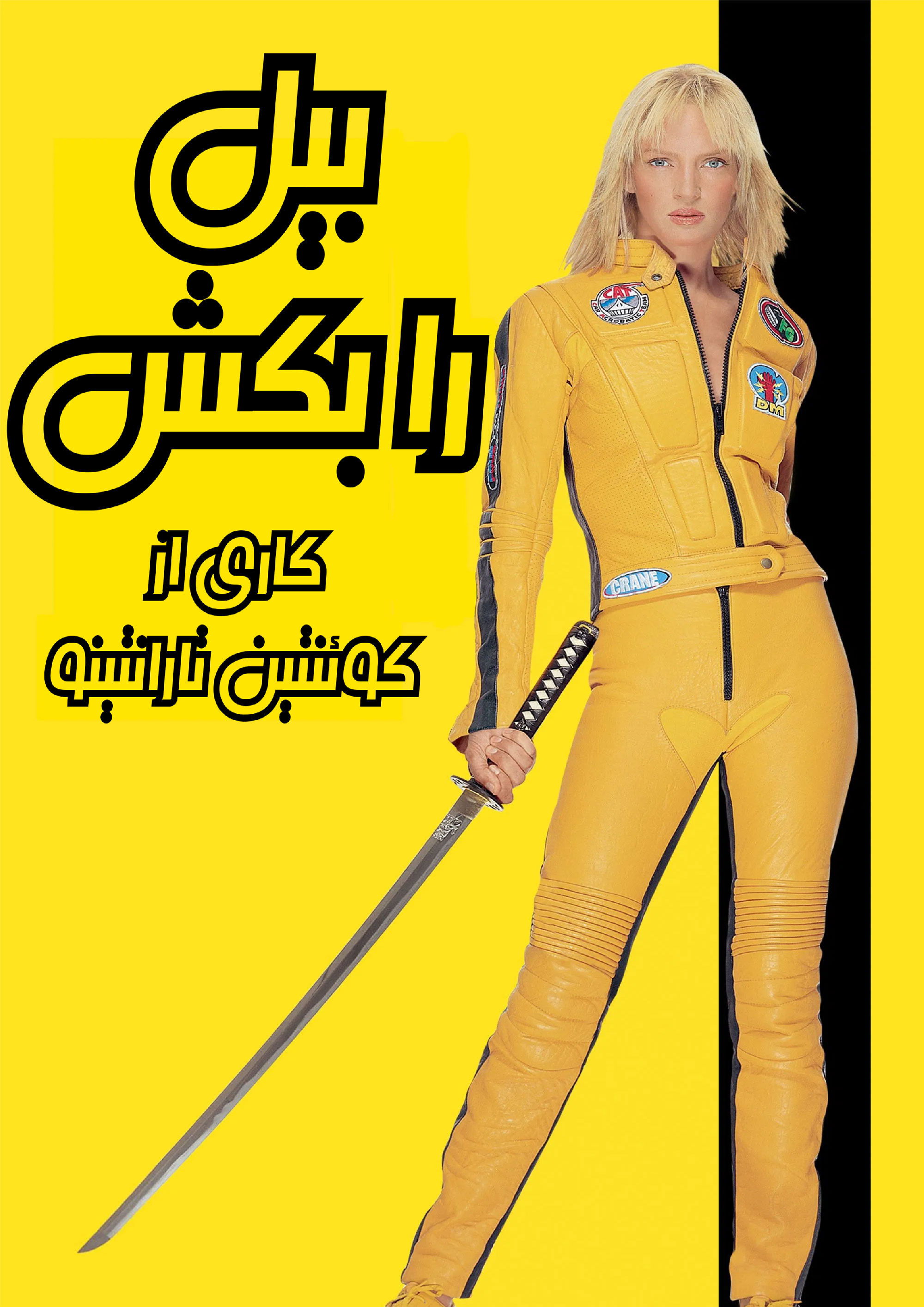 بیل را بکش: بخش ۱