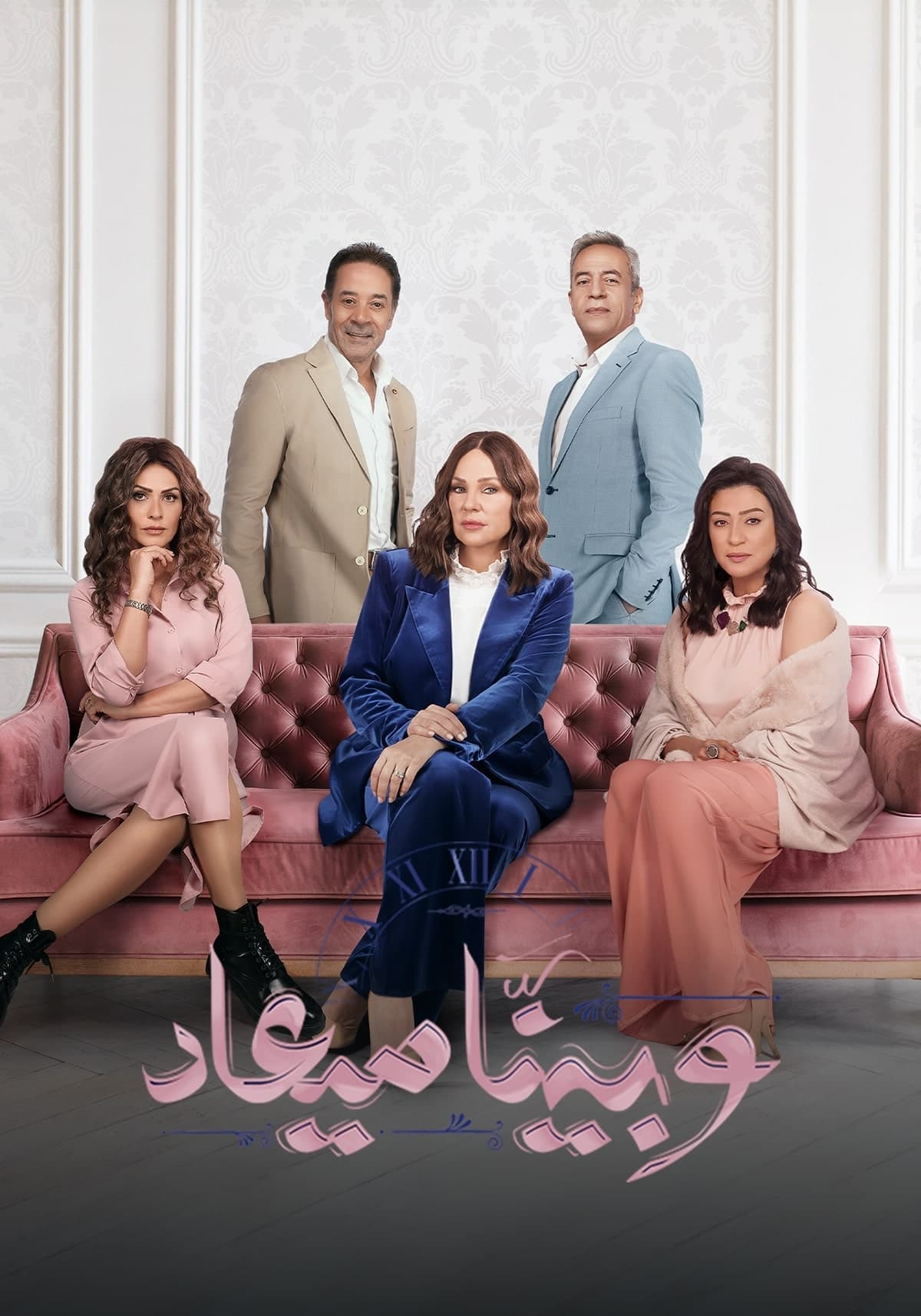 مشاهدة مسلسل وبينا ميعاد موسم 2 حلقة 10 