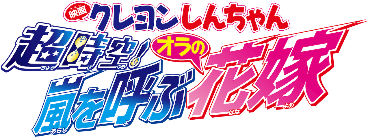 Crayon Shin-chan Movie 18: Chou Jikuu! Arashi wo Yobu Ora no Hanayome