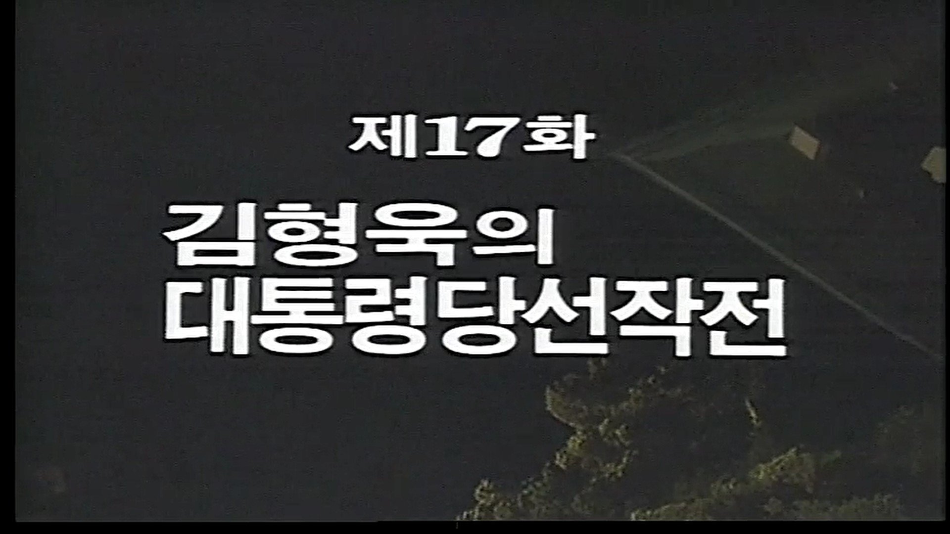 Episode 17