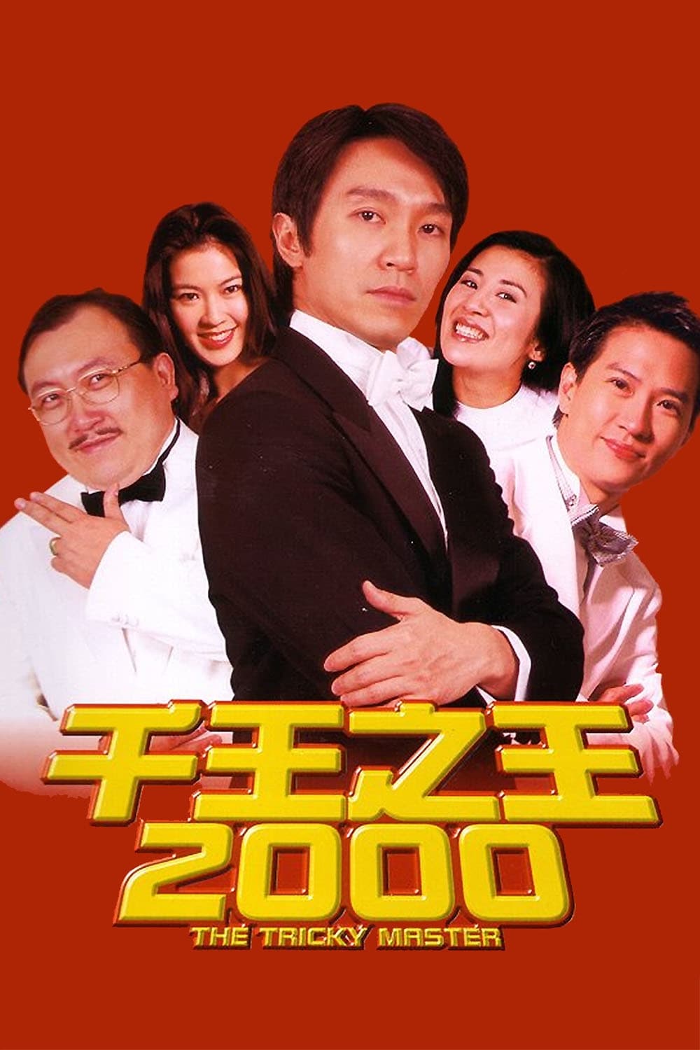 千王之王2000 豆瓣图片