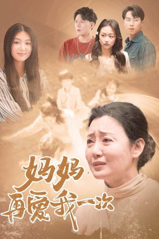 妈妈，再爱我一次 Poster