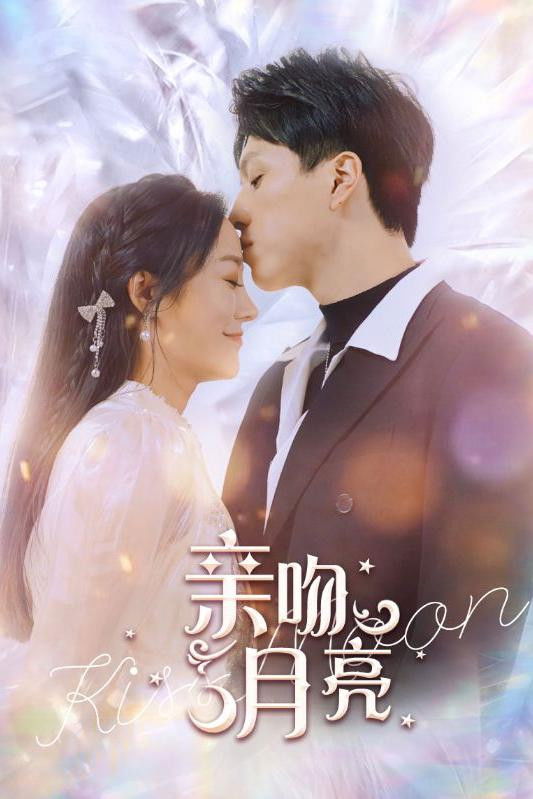 亲吻月亮