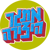 אתגר היצירה