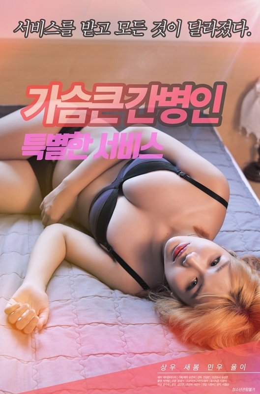 가슴큰간병인-특별한서비스