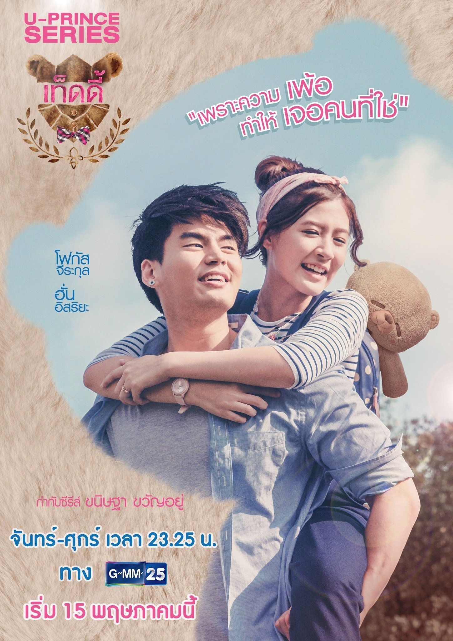 U-Prince The Series - Season 5