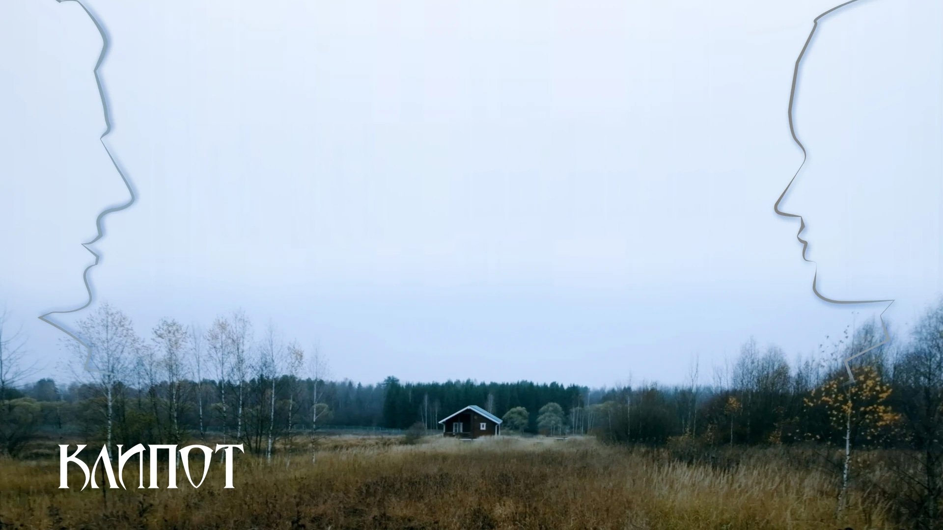 Клипот