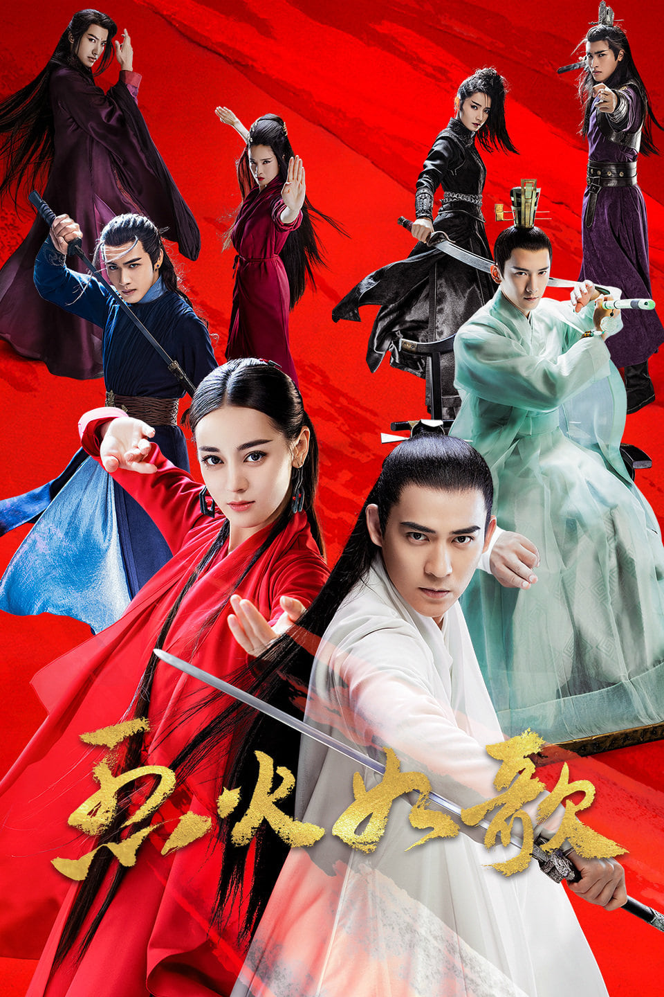 烈火如歌 Poster