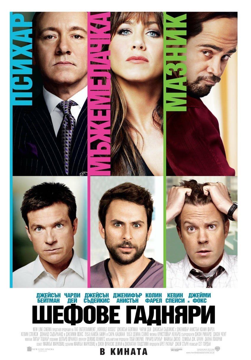 Horrible Bosses