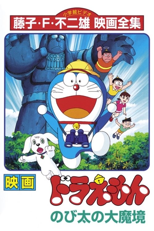 映画 ドラえもん のび太の大魔境 (1982) - ポスター画像 — The 映画 ドラえもん のび太の大魔境 (1982) - ポスター画像 — The
