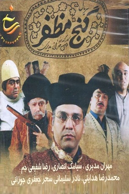 IR - Ganje Mozaffarگنج مظفر MEHRAN MODIRI