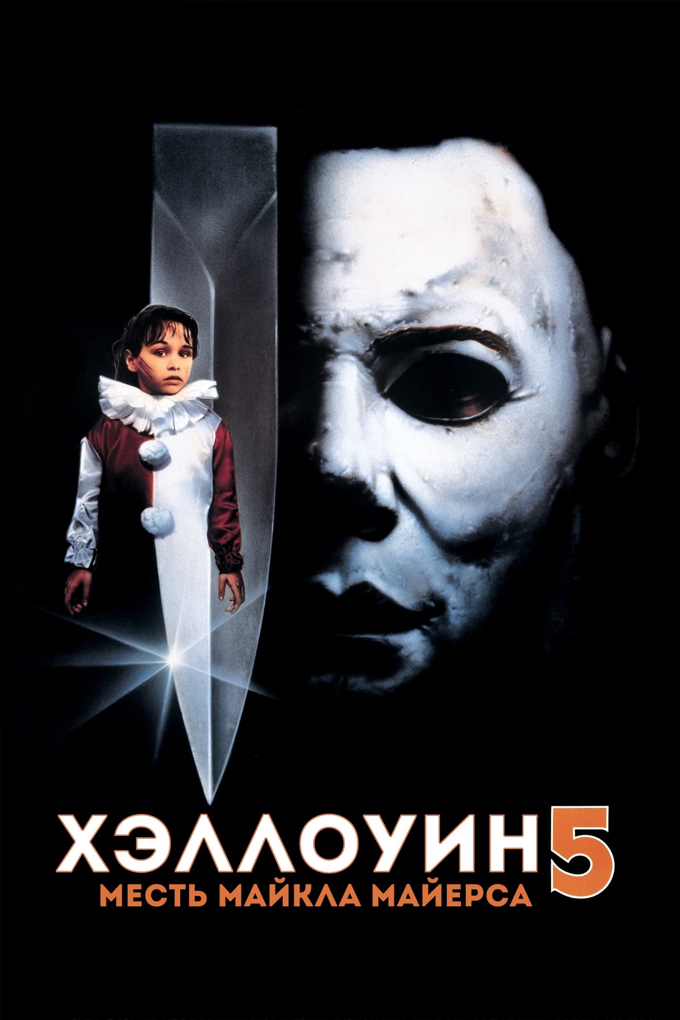 Halloween 5: The Revenge of Michael Myers