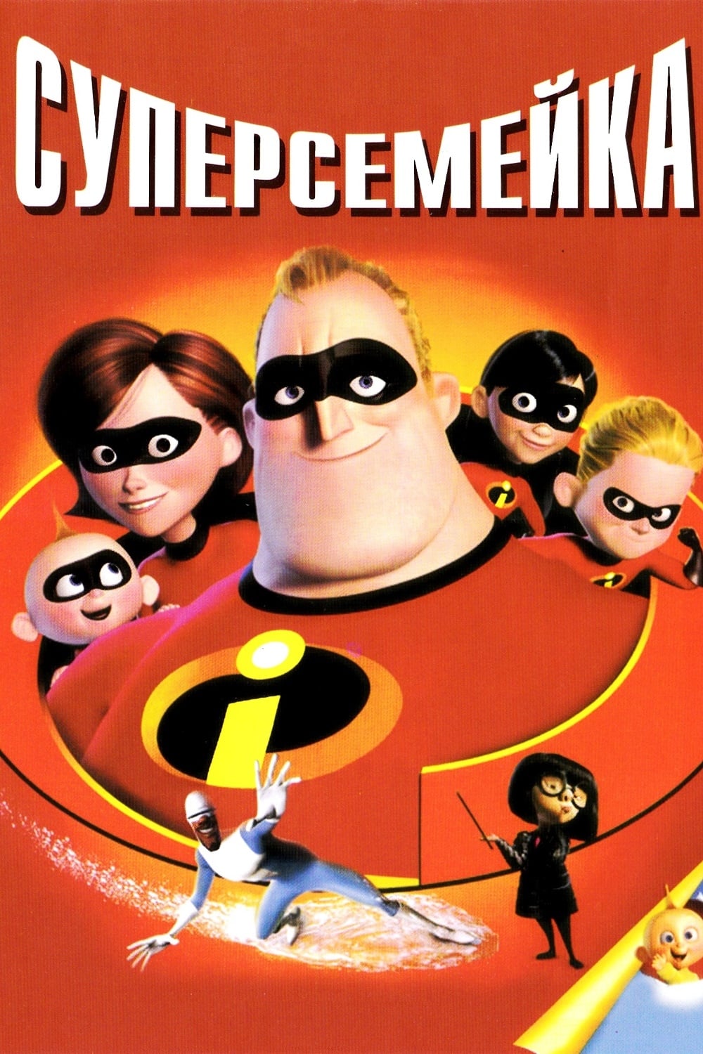 The Incredibles