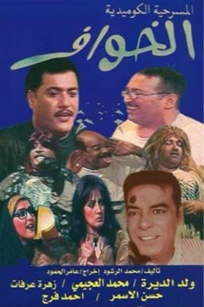 الخوّاف الخوّاف
