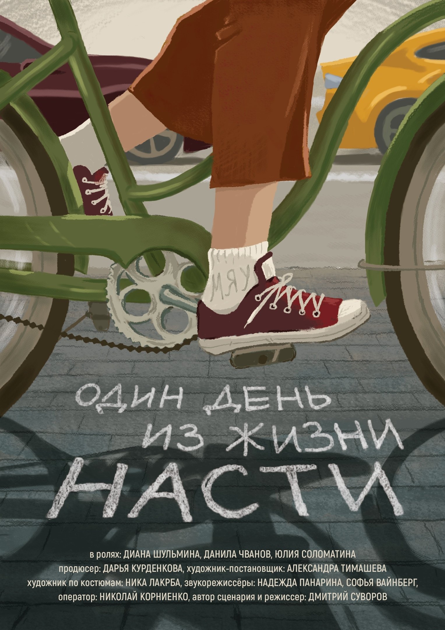 Один день из жизни Насти