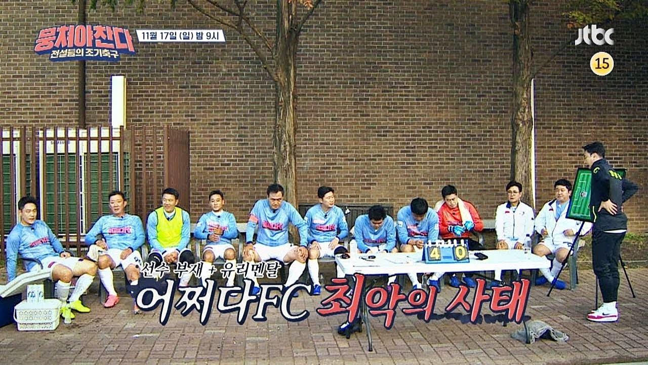 뭉쳐야 찬다 - Épisode 22