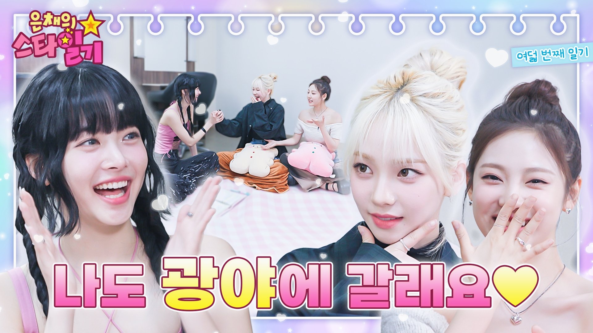 은채의 스타일기 - Épisode 8