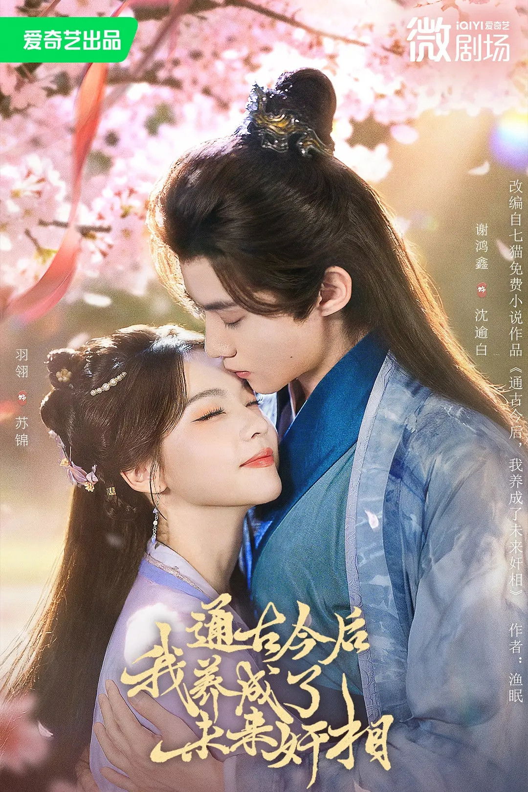 通古今后，我养成了未来奸相 - Season 1