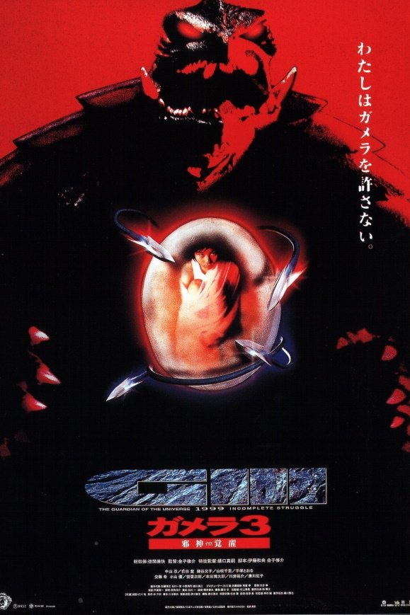 ガメラ3 邪神＜イリス＞覚醒 (1999) - ポスター画像 — The Movie