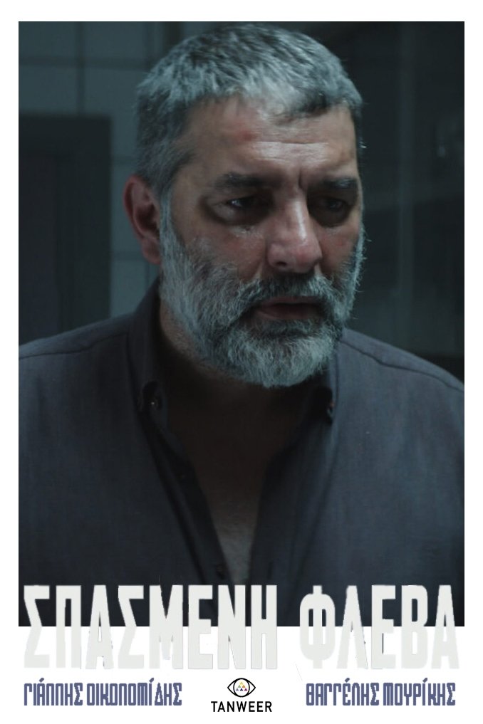 Σπασμένη φλέβα Σπασμένη φλέβα
