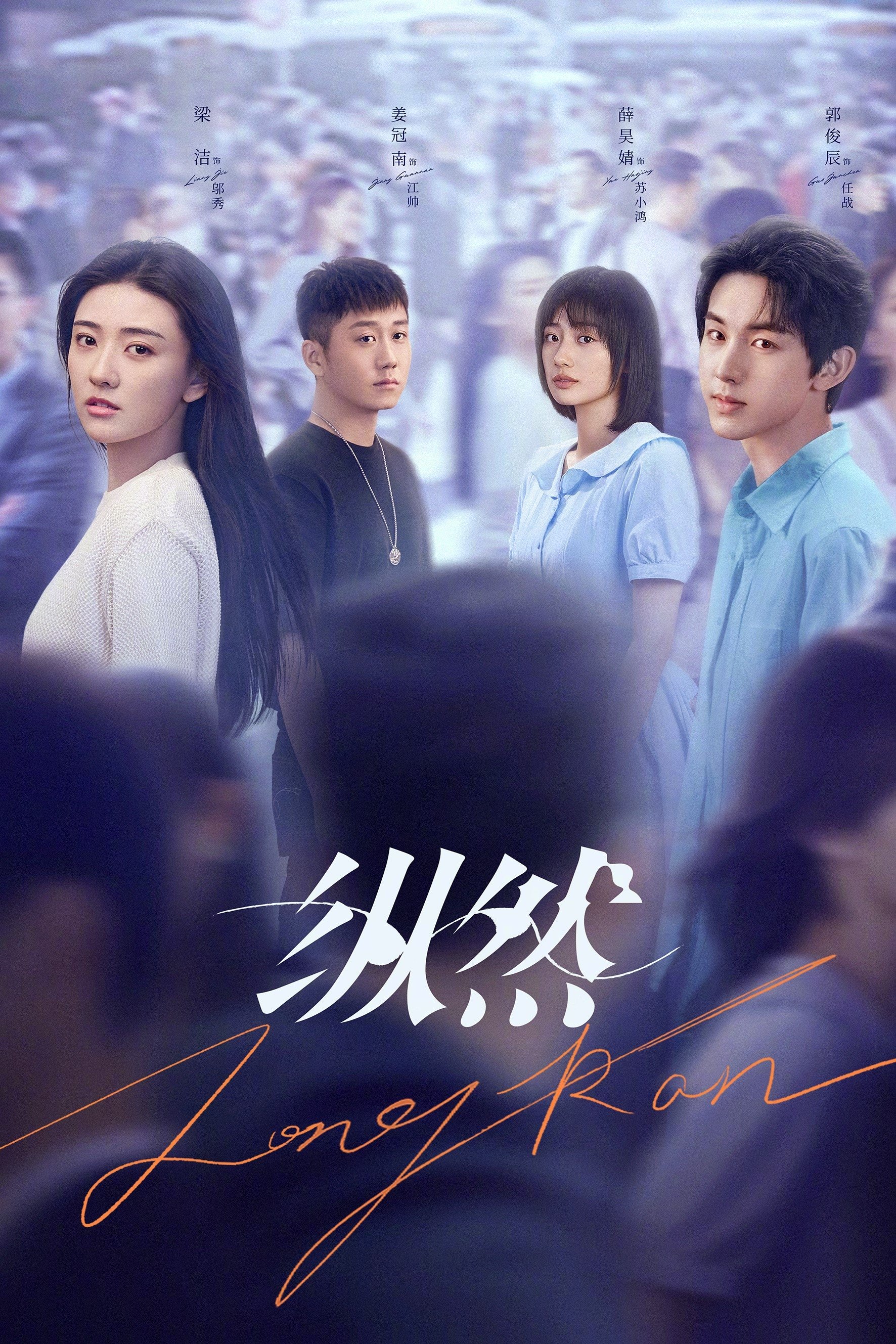 纵然 - Season 1