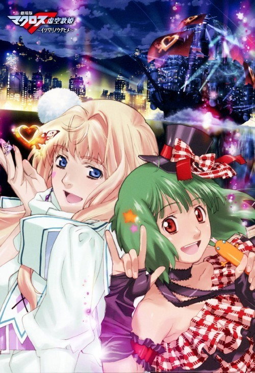 劇場版 マクロスF - ポスター画像 — The Movie Database (TMDB)