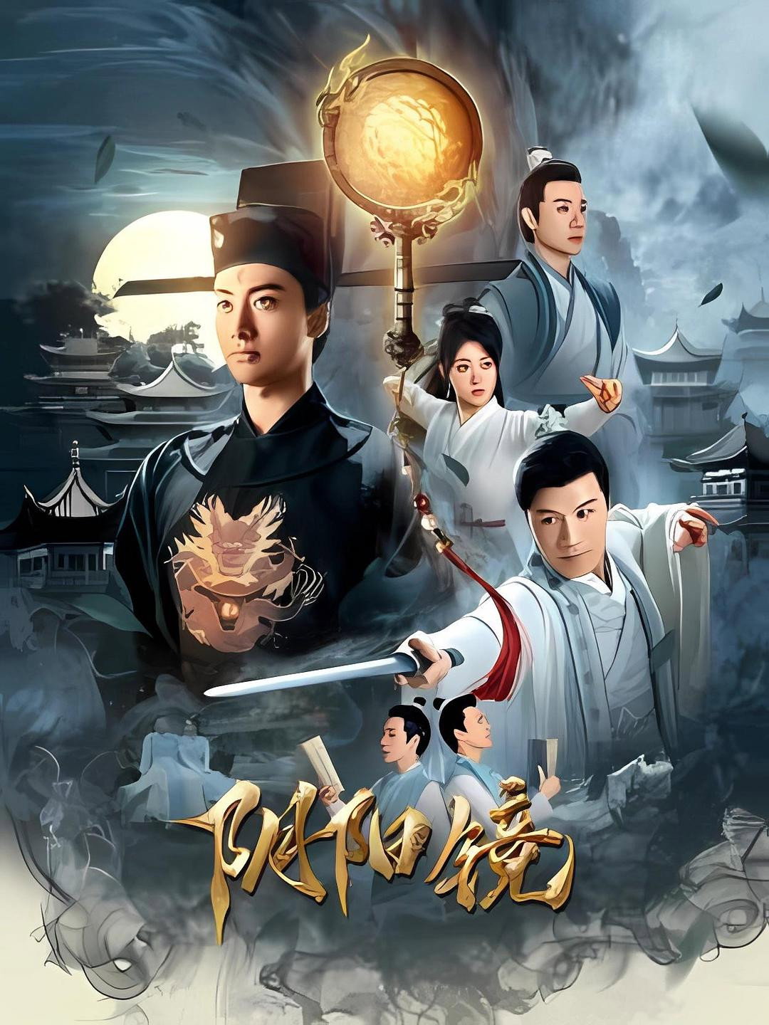 poster movie 阴阳镜