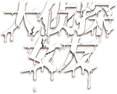 Bạn Gái Đại Trinh Thám Logo