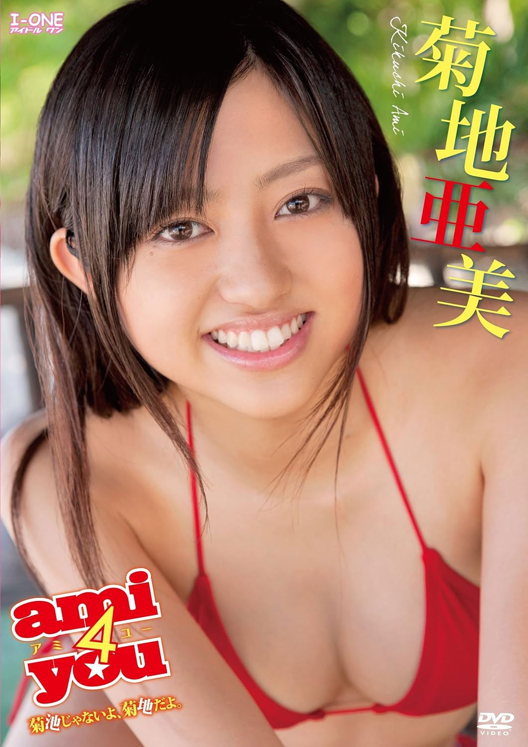 Plakat, der markedsfører 菊地亜美 ami4you~菊池じゃないよ菊地だよ。