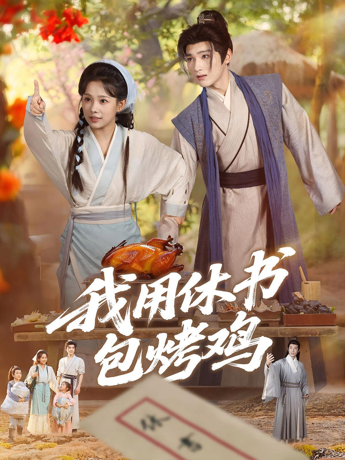 我用休书包烤鸡 Poster